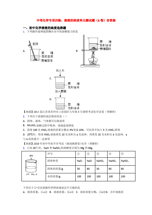 中考化学专项训练：溶液的浓度单元测试题(A卷)含答案