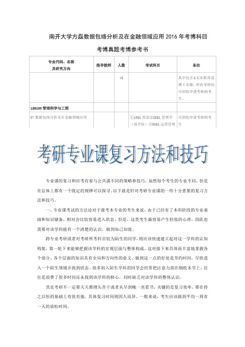 南开大学方磊数据包络分析及在金融领域应用2016年考博科目考博真题考博参考书