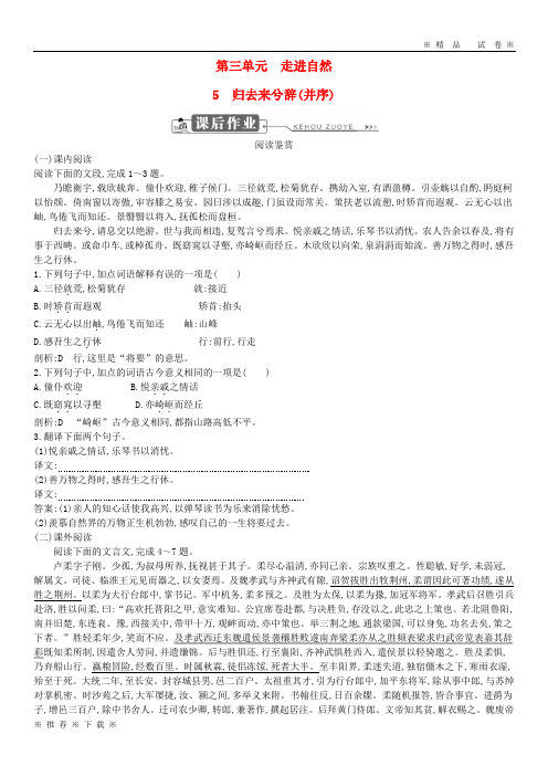 (精品人教版)2020版高中语文 第三单元 走进自然 5 归去来兮辞(并序)课后作业 鲁人版必修1