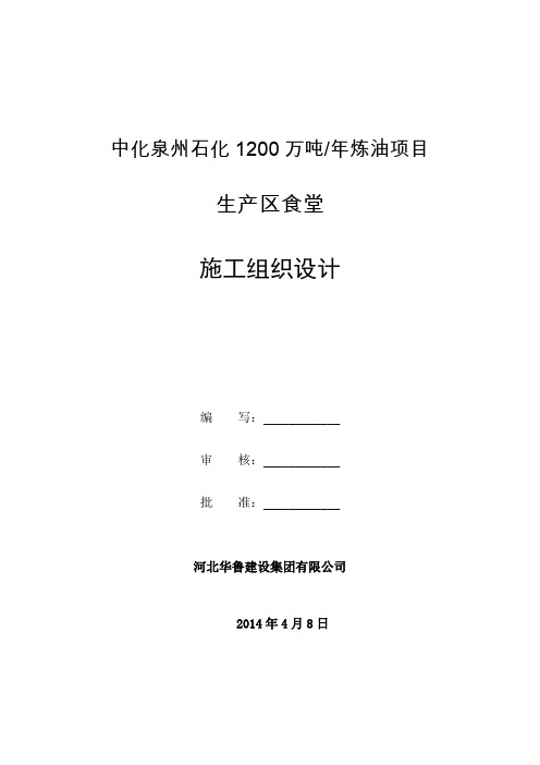 泉州某大型炼油厂食堂施工组织设计