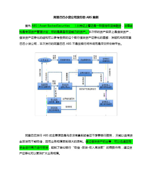 案例：阿里巴巴小贷公司发行的ABS概要