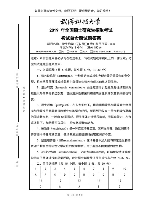 武汉科技大学微生物学研究生考试 A卷-答案