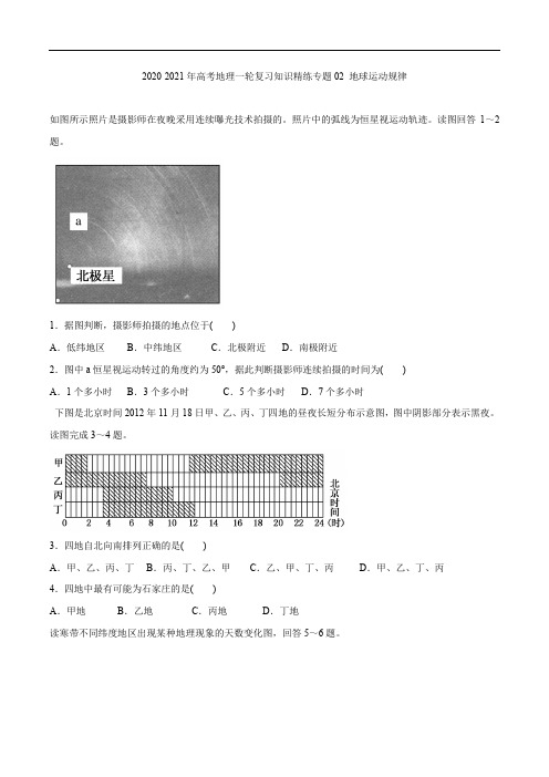 2020-2021年高考地理一轮复习知识精练专题02 地球运动规律