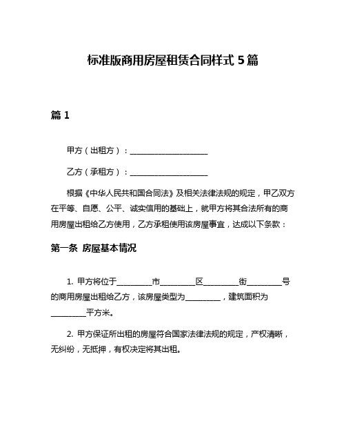 标准版商用房屋租赁合同样式5篇