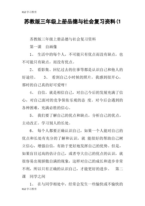 【K12学习】苏教版三年级上册品德与社会复习资料(1