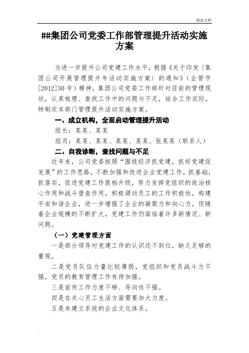 集团公司党委党建管理提升实施方案