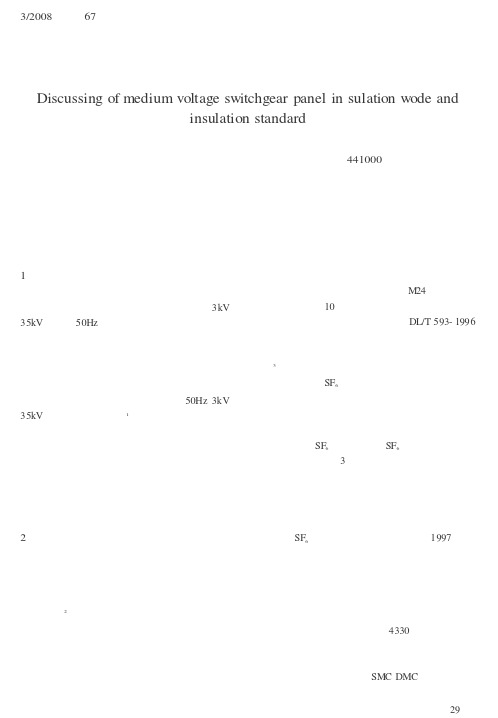 中压开关柜绝缘方式和绝缘标准的探讨