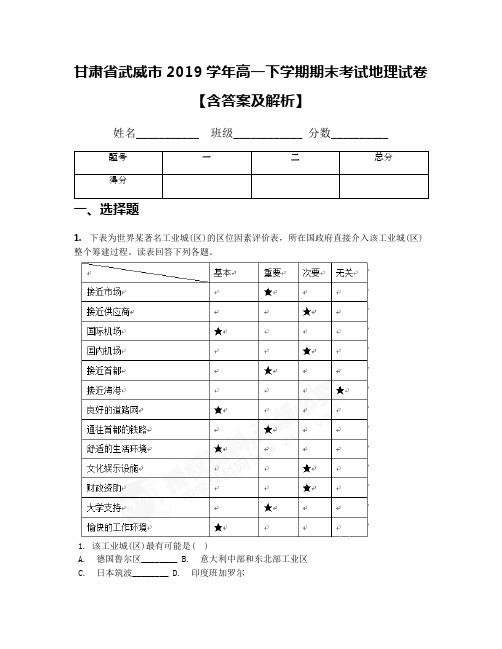 甘肃省武威市2019学年高一下学期期末考试地理试卷【含答案及解析】