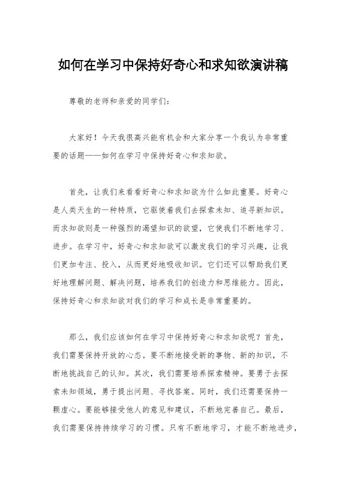 如何在学习中保持好奇心和求知欲演讲稿