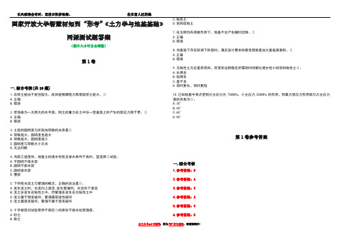 国家开放大学智慧树知到“形考”《土力学与地基基础》网课测试题答案卷1