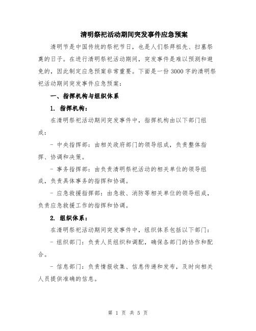 清明祭祀活动期间突发事件应急预案