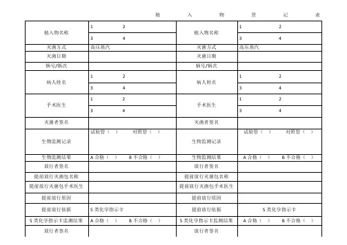 植入物登记表