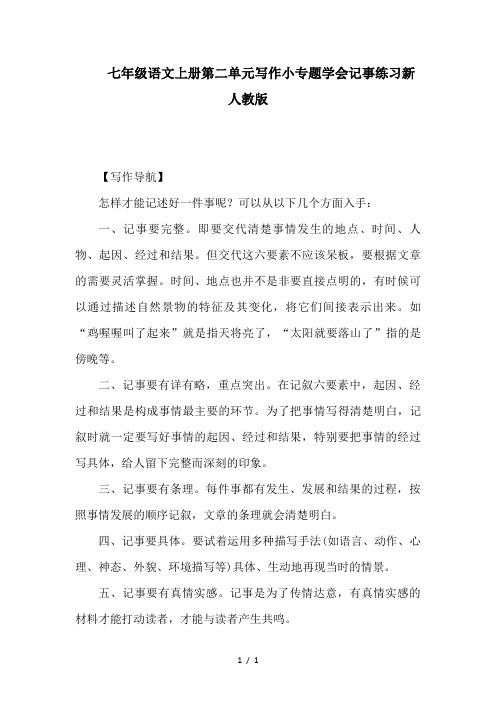 七年级语文上册第二单元写作小专题学会记事练习新人教版