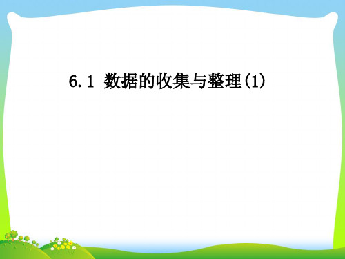 浙教版七年级数学下册第六章《数据的收集与整理》公开课课件 (共26张PPT)