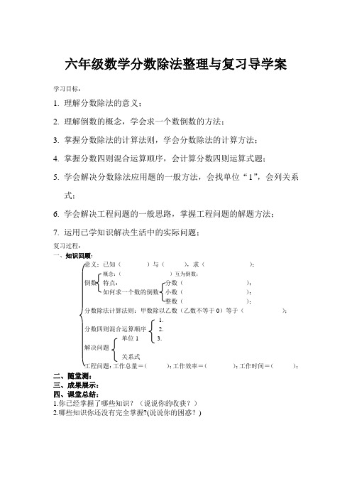 六年级数学分数除法整理与复习导学案