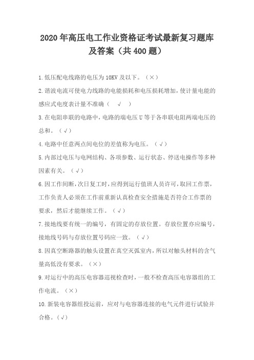 2020年高压电工作业资格证考试最新复习题库及答案(共400题)