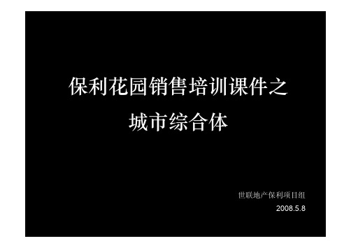 保利花园销售培训之城市综合体策划方案