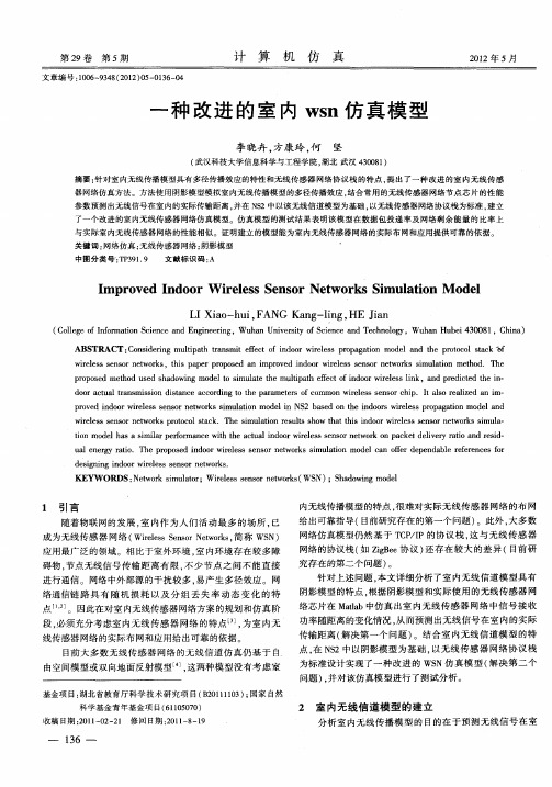 一种改进的室内wsn仿真模型