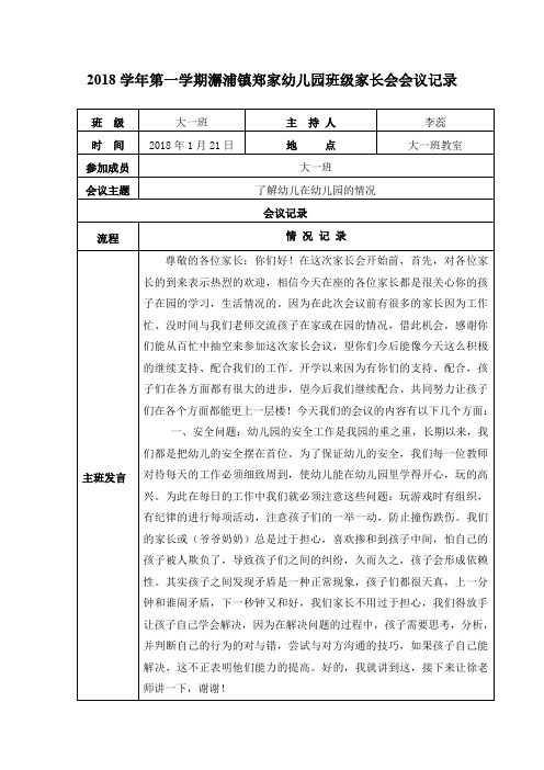 2018学年第一学期大一班家长会记录表