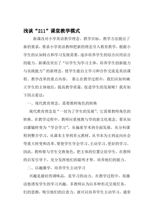 浅谈211课堂教学模式 精选教育文档