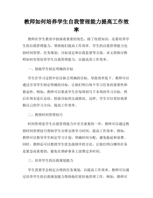 教师如何培养学生自我管理能力提高工作效率