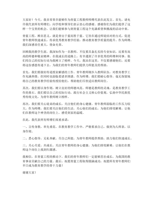 青蓝工程教师师傅发言稿