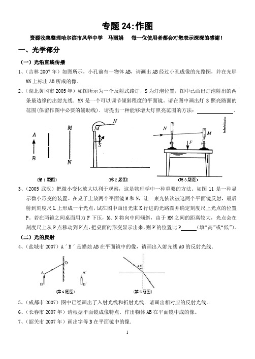 专题24：作图(马丽娟)