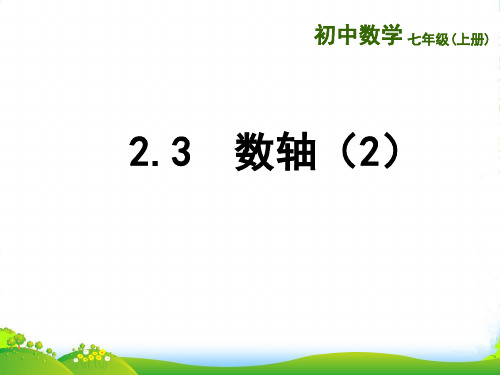 苏科版七年级数学上册《2.3数轴(2)》优质课件1