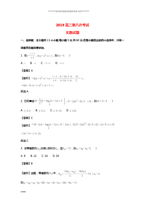 高三数学上学期第八次考试试题 文(含解析)新版人教 版