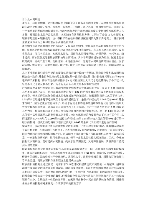 什么是水泥细度