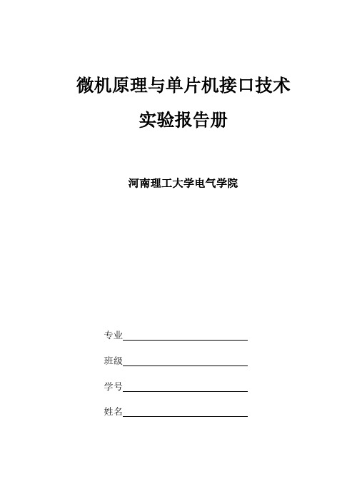 微机原理与单片机接口技术实验报告册1210