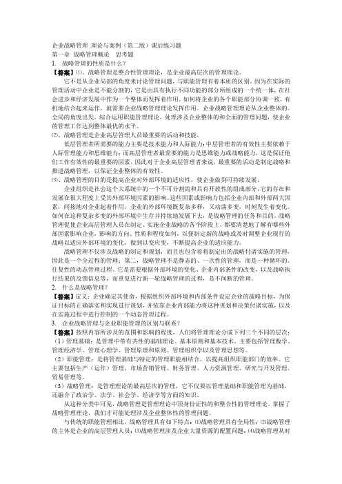 企业战略管理 理论与案例第二版课后习题