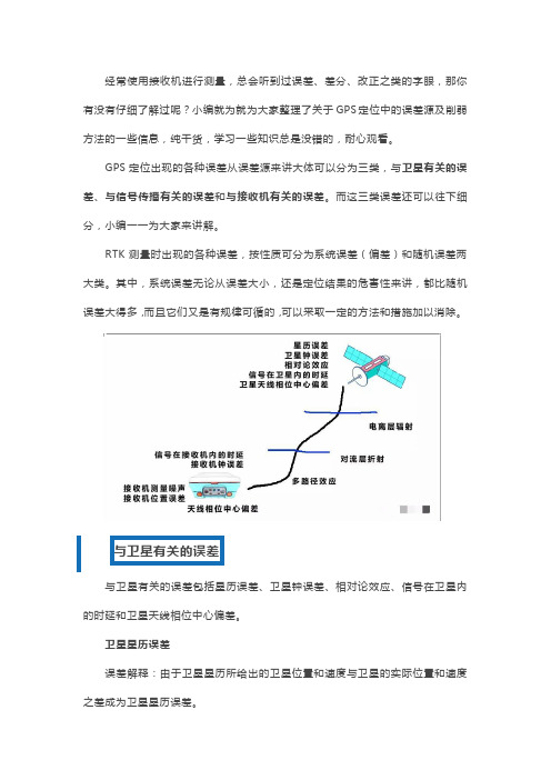 GPS定位中的误差源及削弱方法测量技术