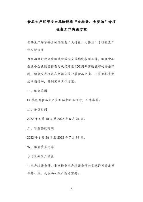 食品生产环节安全风险隐患“大排查、大整治”专项检查工作实施方案