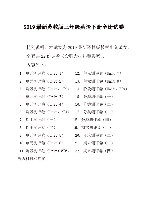 2019新苏教版3三年级英语下册全册单元测试卷含期中期末试题全套共22份含听力材料和答案(推荐)