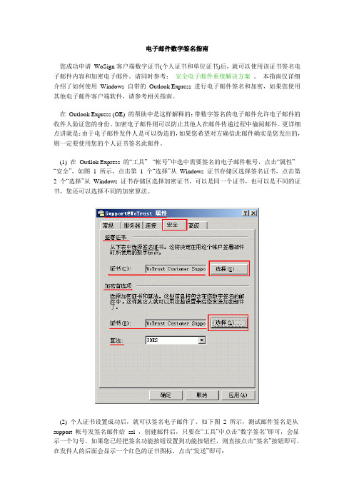 电子邮件数字签名指南