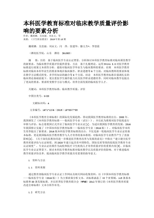 本科医学教育标准对临床教学质量评价影响的要素分析