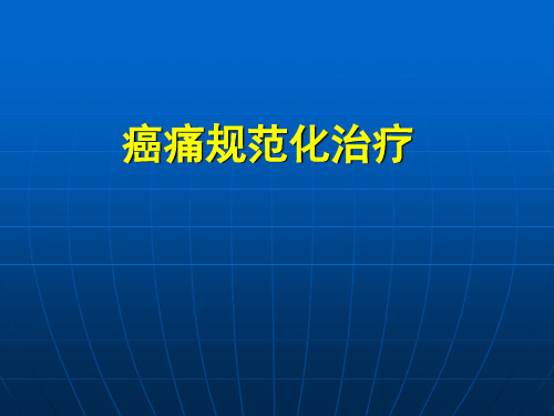 阿片类药物一般用药原则增加