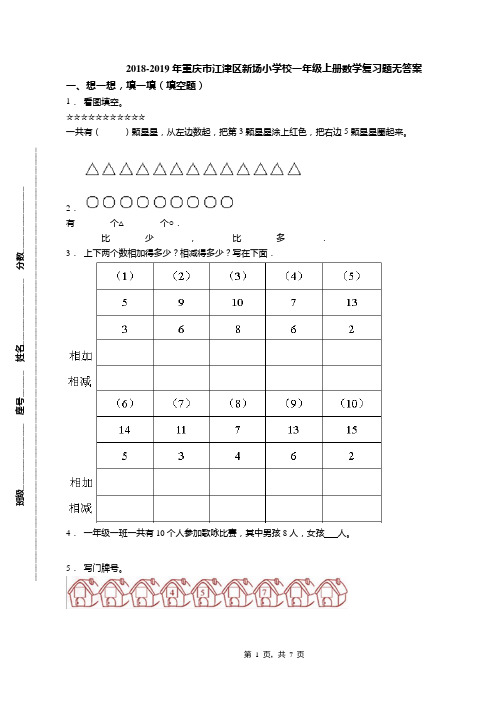 2018-2019年重庆市江津区新场小学校一年级上册数学复习题无答案