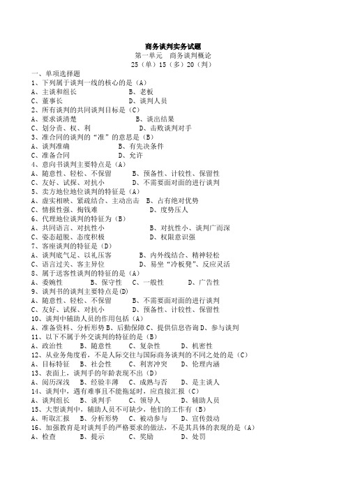 商务谈判实务试题及答案