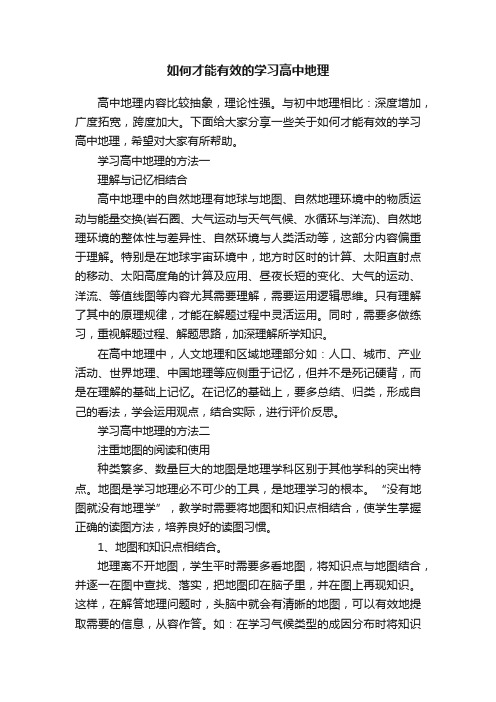 如何才能有效的学习高中地理