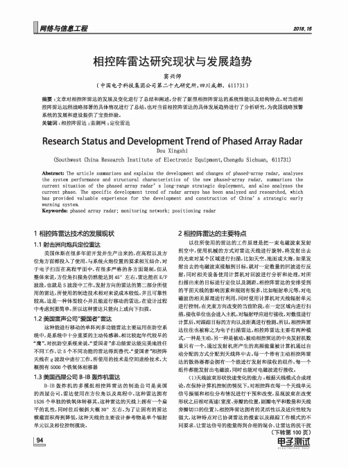 相控阵雷达研究现状与发展趋势