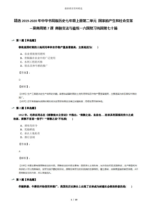 精选2019-2020年中华书局版历史七年级上册第二单元 国家的产生和社会变革—夏商周第7课 商鞅变法与秦统一六