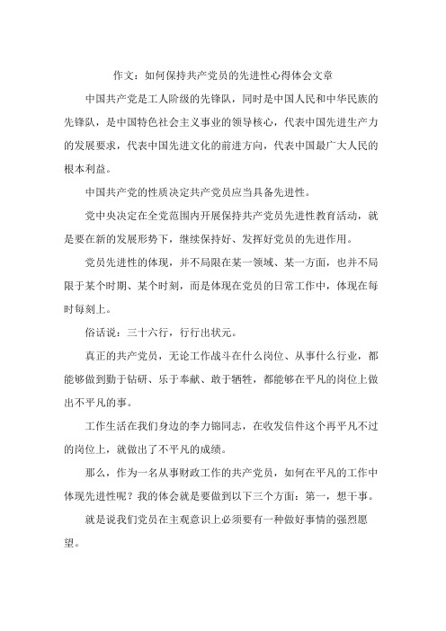 作文：如何保持共产党员的先进性心得体会文章