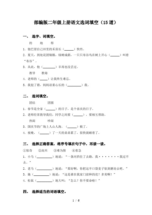 部编版二年级上册语文选词填空(15道)