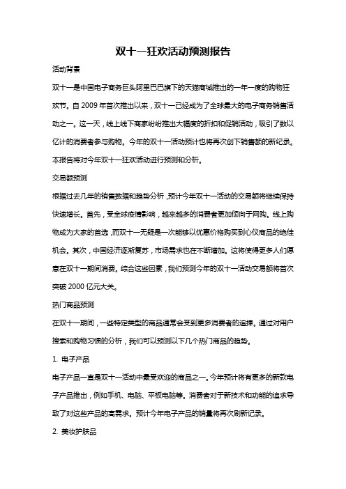 双十一狂欢活动预测报告