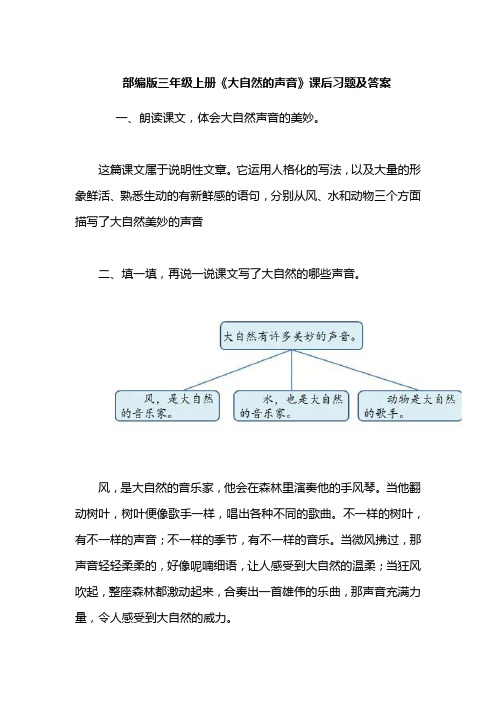 部编版三年级上册《大自然的声音》课后习题及答案