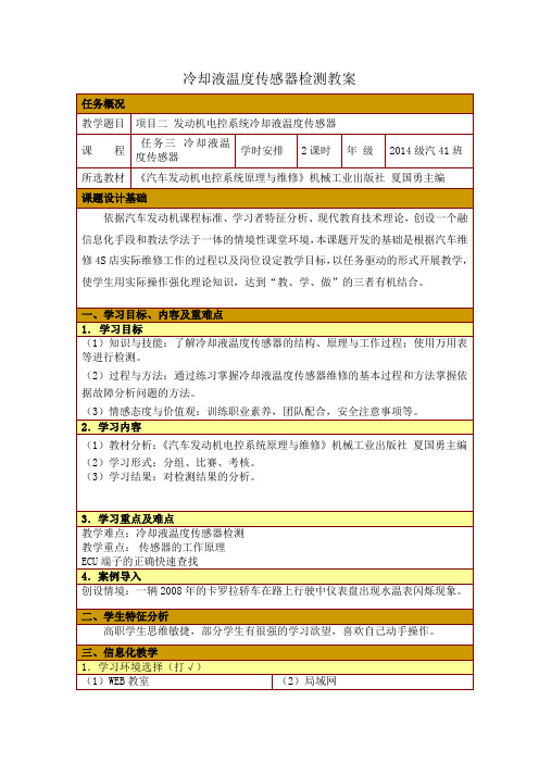 冷却液温度传感器检测教案7.3