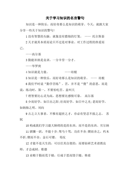 关于学习知识的名言警句