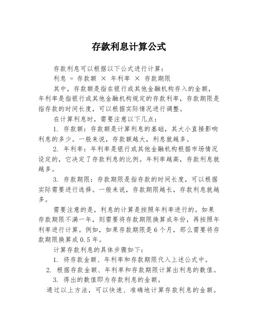 存款利息计算公式